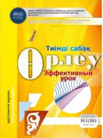 Өрлеу.Тиімді сабақ – Өрлеу.Эффективный урок №1-38/2022 (январь-март)