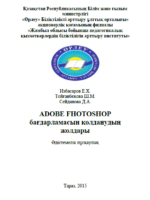 ADOBE FHOTOSHOP бағдарламасын қолданудың жолдары