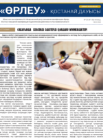 «Өрлеу – Қостанай Дауысы» Газета №3(186)-2022г.