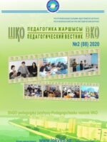 «ШҚО Педагогика жаршысы – Педагогический вестник ВКО» - наурыз-сәуір №2(88) 2020