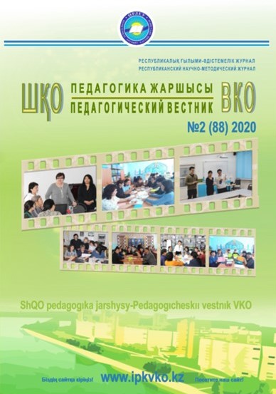 «ШҚО Педагогика жаршысы – Педагогический вестник ВКО» - наурыз-сәуір №2(88) 2020