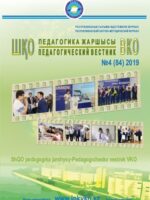 «ШҚО Педагогика жаршысы – Педагогический вестник ВКО» - шілде-тамыз №4(84) 2019