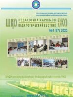 «ШҚО Педагогика жаршысы – Педагогический вестник ВКО» - қаңтар-ақпан №1(87) 2020