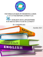 Оқушылардың функционалдық сауаттылығын дамытуда тіл пәндері мұғалімдерінің кәсіби құзіреттілігін дамыту