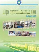 «ШҚО Педагогика жаршысы – Педагогический вестник ВКО» - мамыр-маусым №3(89) 2020