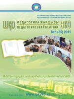 «ШҚО Педагогика жаршысы – Педагогический вестник ВКО» - қыркүйек- қазан №5(85) 2019