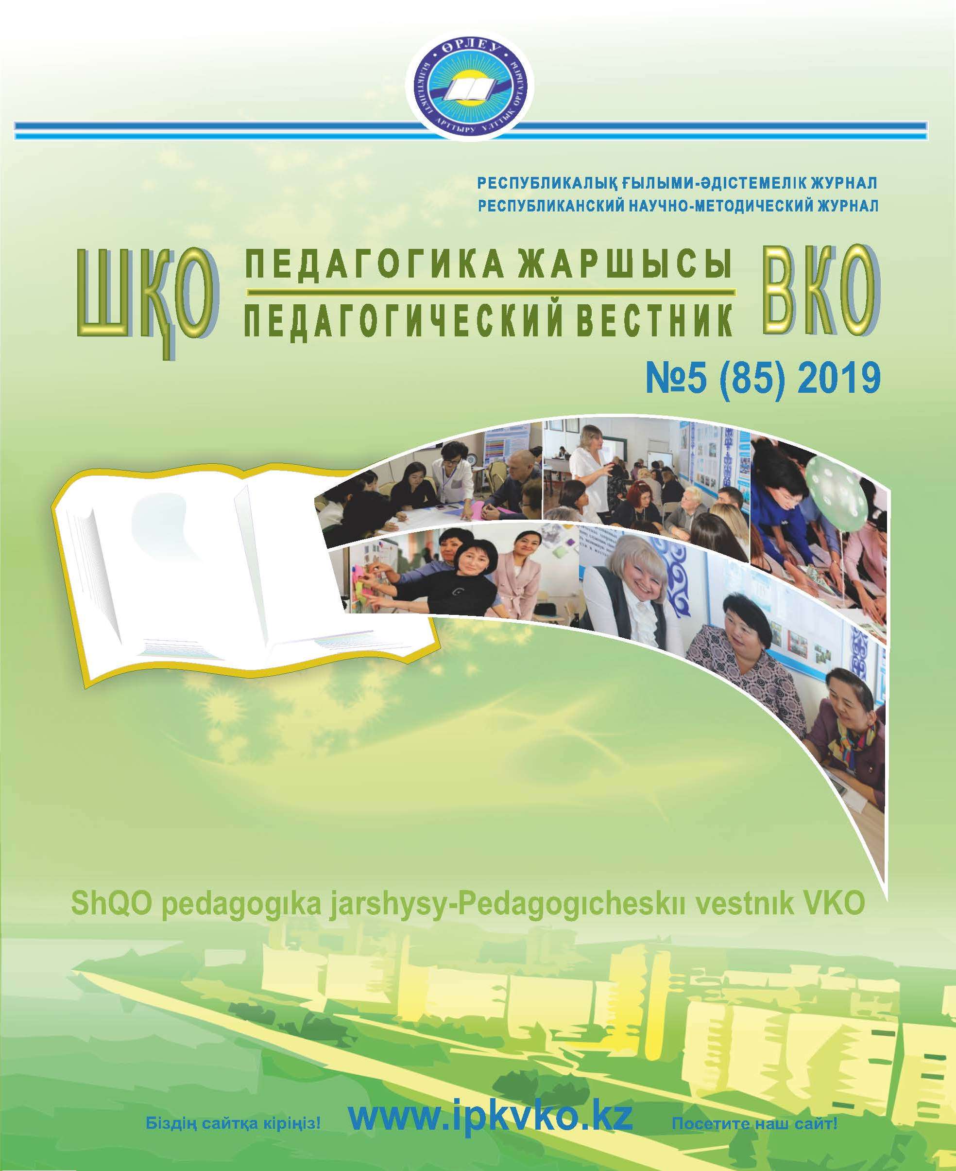 «ШҚО Педагогика жаршысы – Педагогический вестник ВКО» - қыркүйек- қазан №5(85) 2019