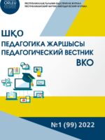 «ШҚО Педагогика жаршысы – Педагогический вестник ВКО» - қаңтар-ақпан №1 (99) 2022г.