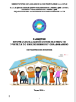 Развитие профессиональной компетентности учителя по инклюзивному образованию: методическое пособие