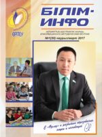 Білім-Инфо №1(55) наурыз 2017