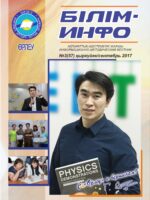 Білім-Инфо №3(57) наурыз 2017