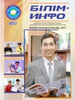 Білім-Инфо №4(55) наурыз 2017