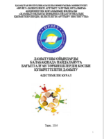 Дамытушы ойындарды балабақшада пайдалануға бағытталған тәрбиешілердің кәсіби құзыреттілігін дамыту: әдістемелік құрал