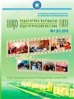 «ШҚО Педагогика жаршысы – Педагогический вестник ВКО» - №1 (81) 2019г.