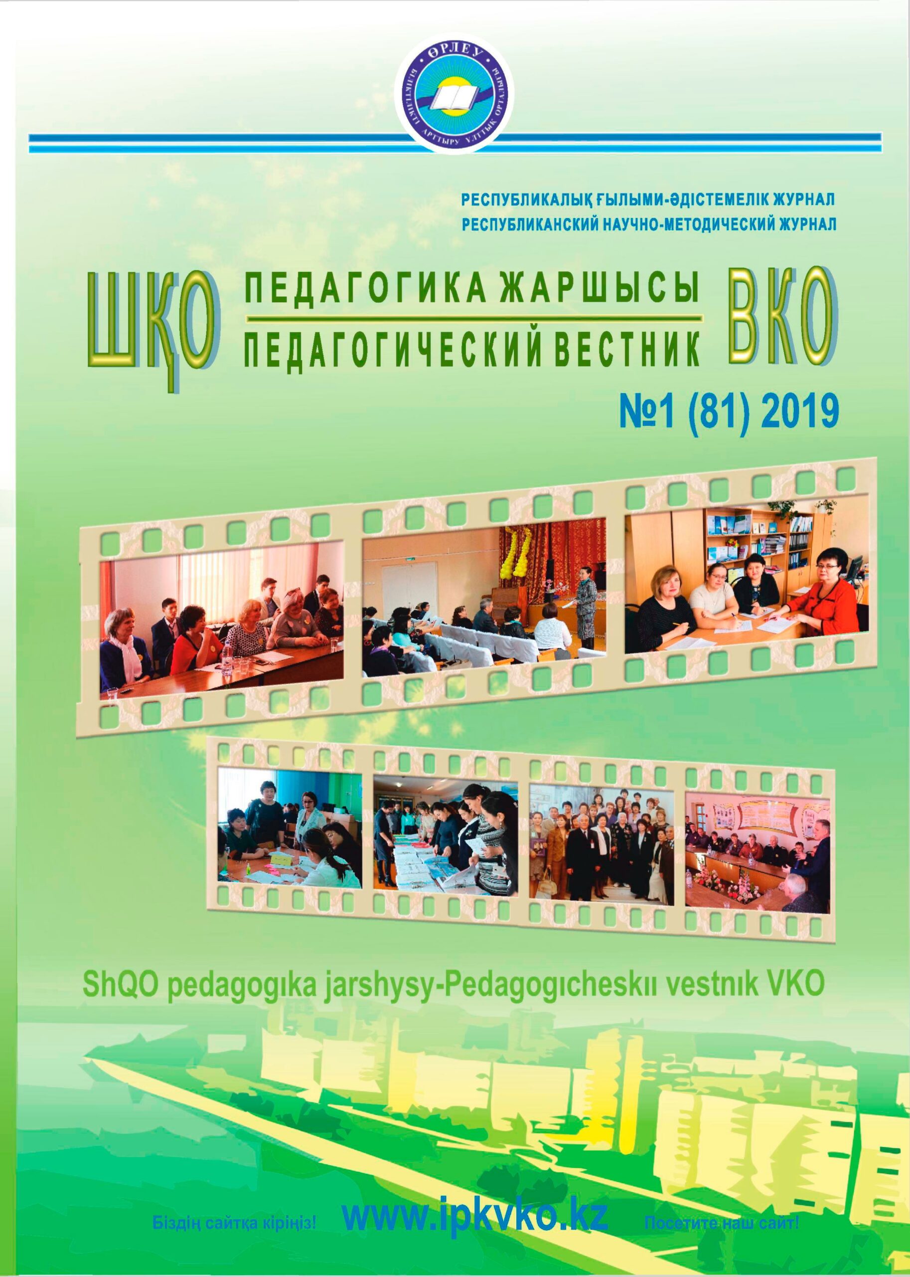 «ШҚО Педагогика жаршысы – Педагогический вестник ВКО» - №1 (81) 2019г.
