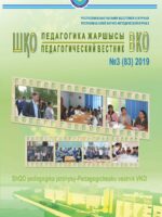 «ШҚО Педагогика жаршысы – Педагогический вестник ВКО» - мамыр-маусым №3(83) 2019
