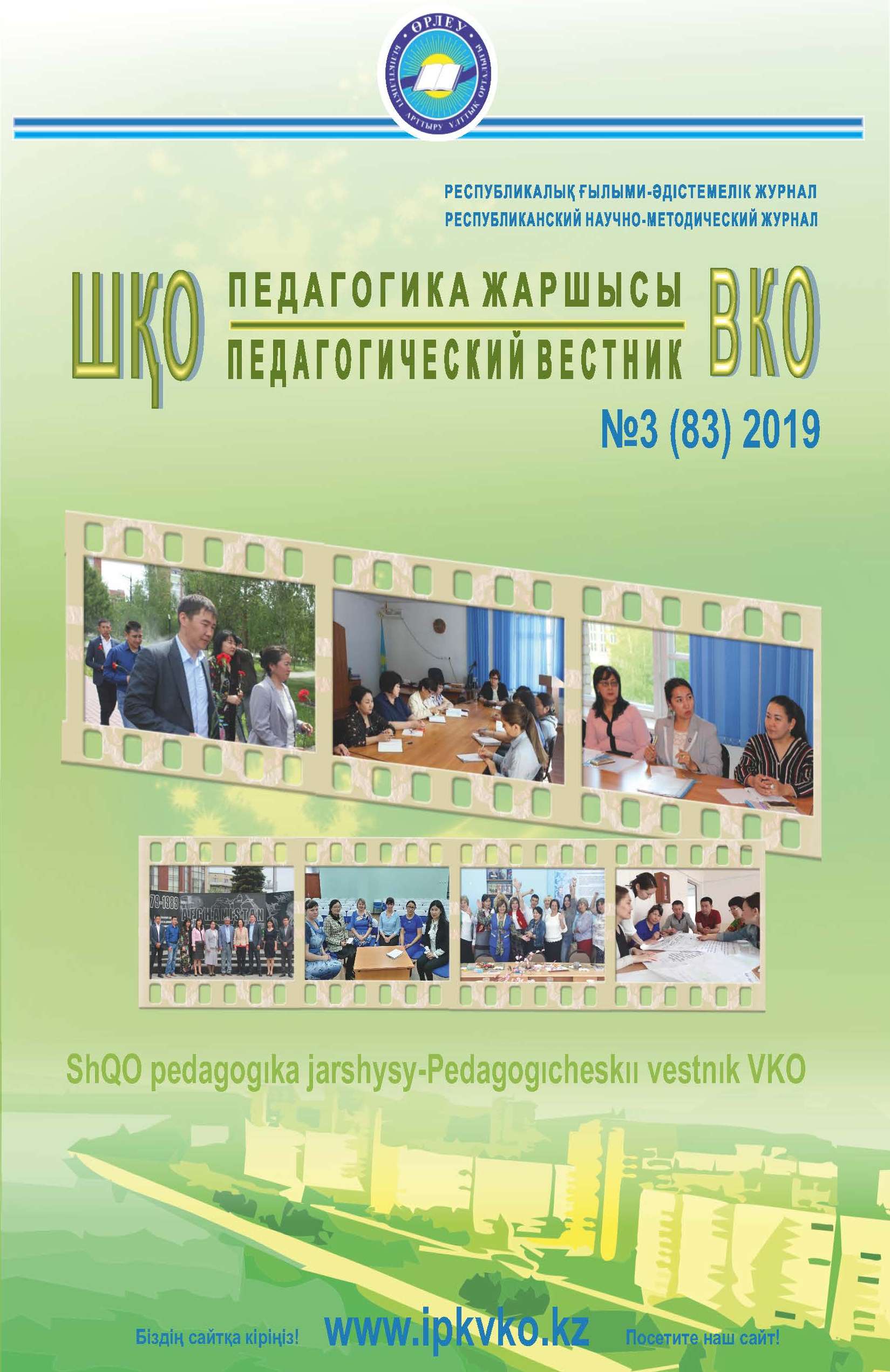 «ШҚО Педагогика жаршысы – Педагогический вестник ВКО» - мамыр-маусым №3(83) 2019