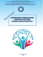 «Формирование функциональной грамотности на уроках русского языка и литературы»