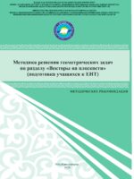 Методика решения геометрических задач по разделу «Векторы на плоскости» (подготовка учащихся к ЕНТ)
