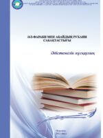 Әл-Фараби мен Абайдың рухани сабақтастығы