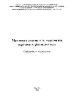 Мектепте әлеуметтік педагогтің жұмысын ұйымдастыру