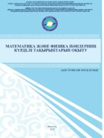 Математика және физика пәндерінің күрделі тақырыптарын оқыту