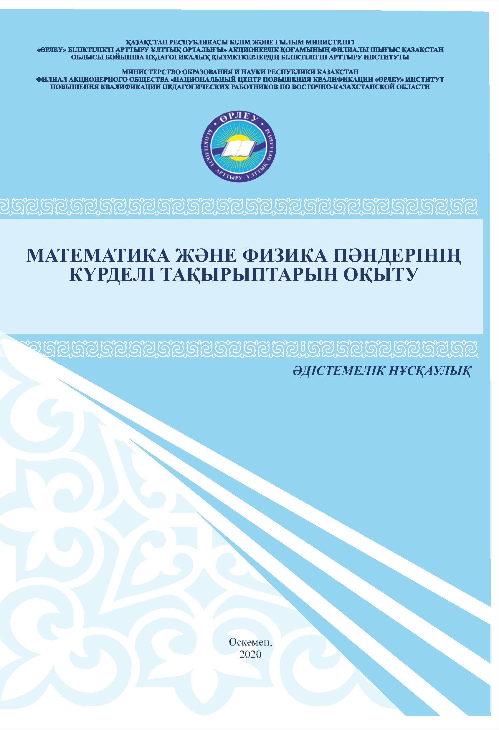 Математика және физика пәндерінің күрделі тақырыптарын оқыту
