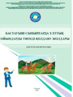 Бастауыш сыныптарда ұлттық ойындарды тиімді қолдану жолдары