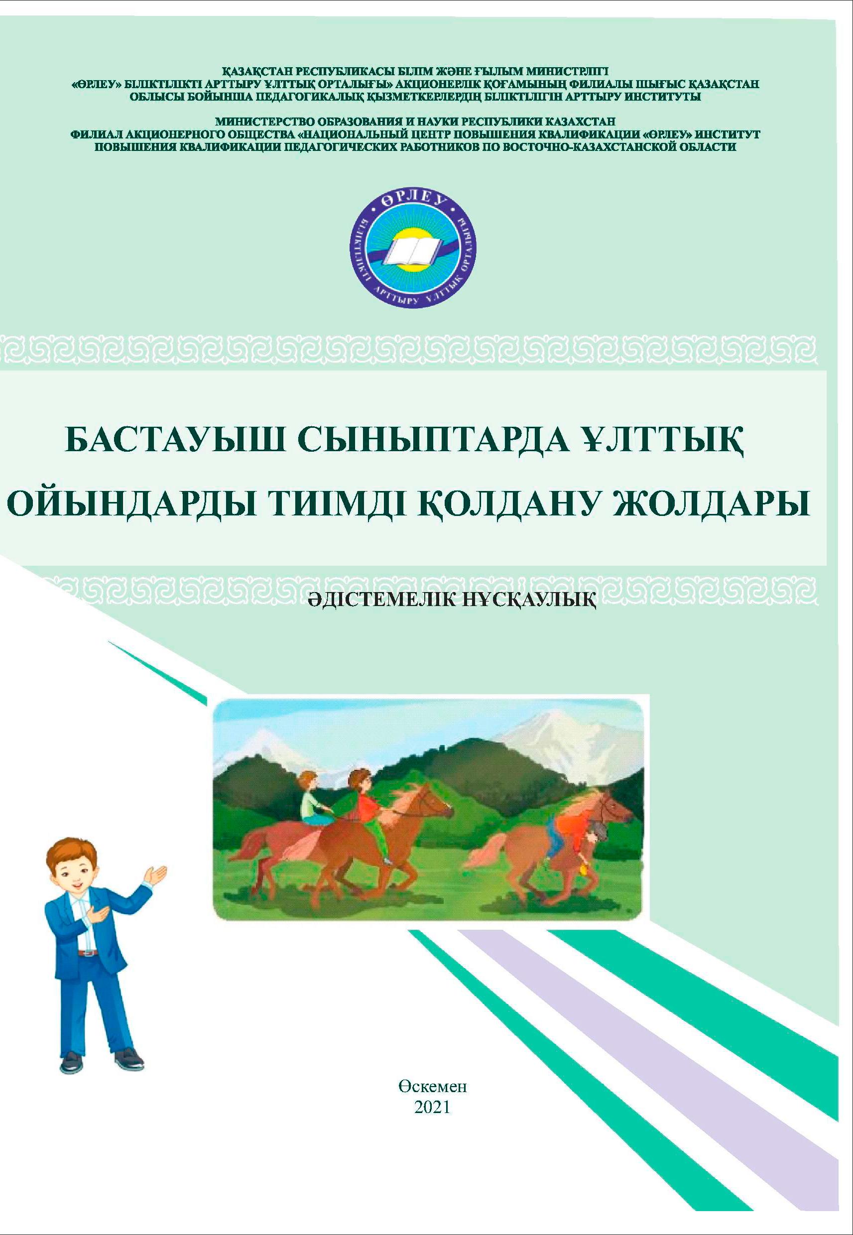 Бастауыш сыныптарда ұлттық ойындарды тиімді қолдану жолдары