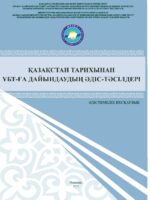 Қазақстан тарихынан ҰБТ дайындаудың әдіс-тәсілдері