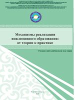 Механизмы реализации инклюзивного образования: от теории к практике