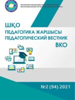 «ШҚО Педагогика жаршысы – Педагогический вестник ВКО» - наурыз-сәуір №2 (94) 2021