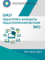 «ШҚО Педагогика жаршысы – Педагогический вестник ВКО» - қаңтар-ақпан №1(93) 2021