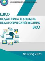 «ШҚО Педагогика жаршысы – Педагогический вестник ВКО» - мамыр-маусым №3 (95) 2021