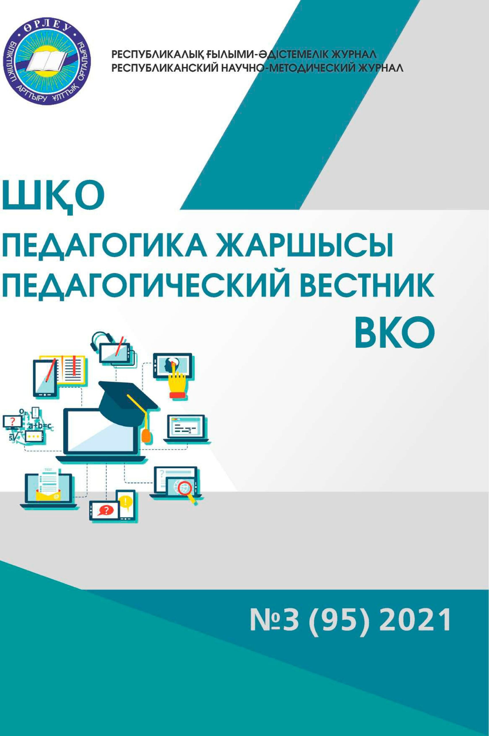 «ШҚО Педагогика жаршысы – Педагогический вестник ВКО» - мамыр-маусым №3 (95) 2021