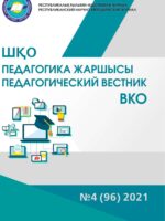 «ШҚО Педагогика жаршысы – Педагогический вестник ВКО» - шілде-тамыз №4 (96) 2021