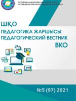 «ШҚО Педагогика жаршысы – Педагогический вестник ВКО» - қыркүйек-қазан №5 (97) 2021