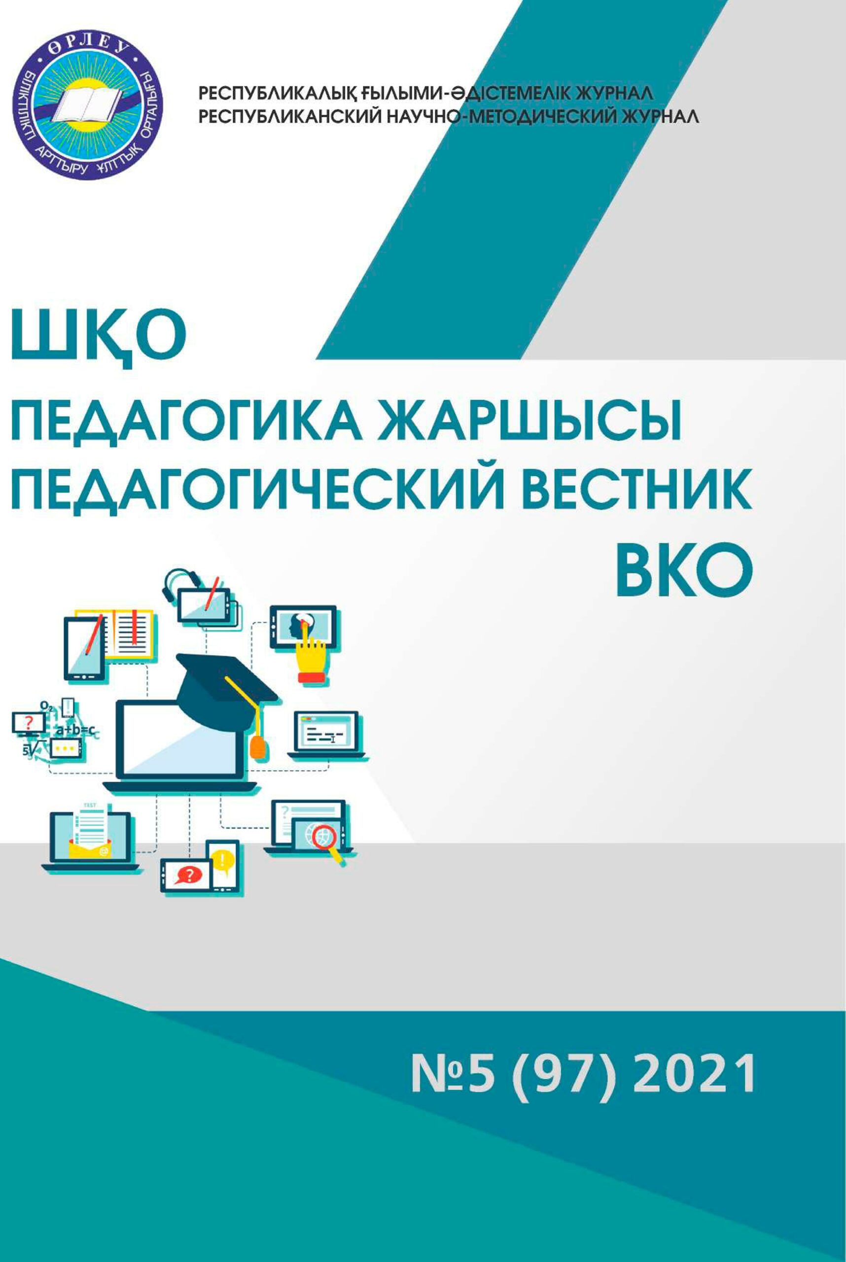 «ШҚО Педагогика жаршысы – Педагогический вестник ВКО» - қыркүйек-қазан №5 (97) 2021
