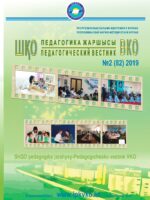 «ШҚО Педагогика жаршысы – Педагогический вестник ВКО» - наурыз-сәуір №2 (82) 2019