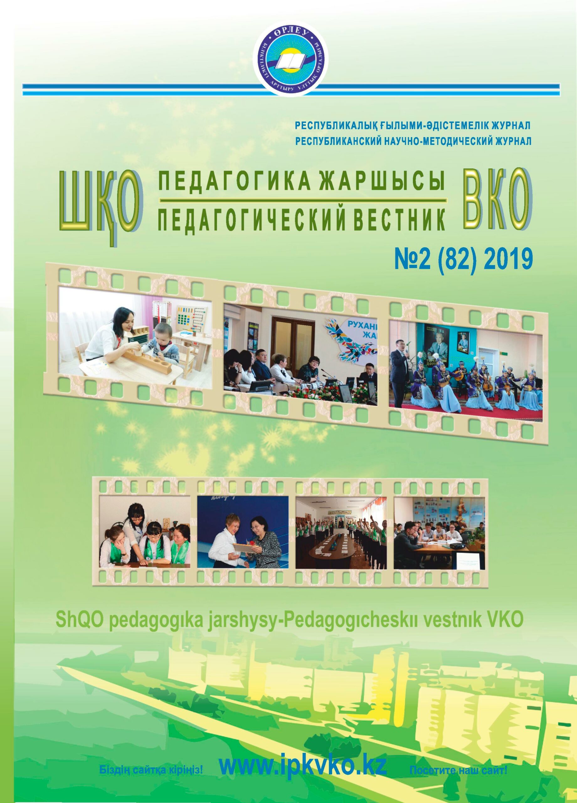 «ШҚО Педагогика жаршысы – Педагогический вестник ВКО» - наурыз-сәуір №2 (82) 2019