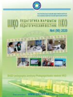 «ШҚО Педагогика жаршысы – Педагогический вестник ВКО» шілде-тамыз №4(90) 2020