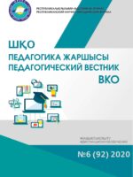 «ШҚО Педагогика жаршысы – Педагогический вестник ВКО» - қараша-желтоқсан №6 (92) 2020