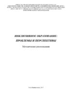 Инклюзивное образование: проблемы и перспективы.