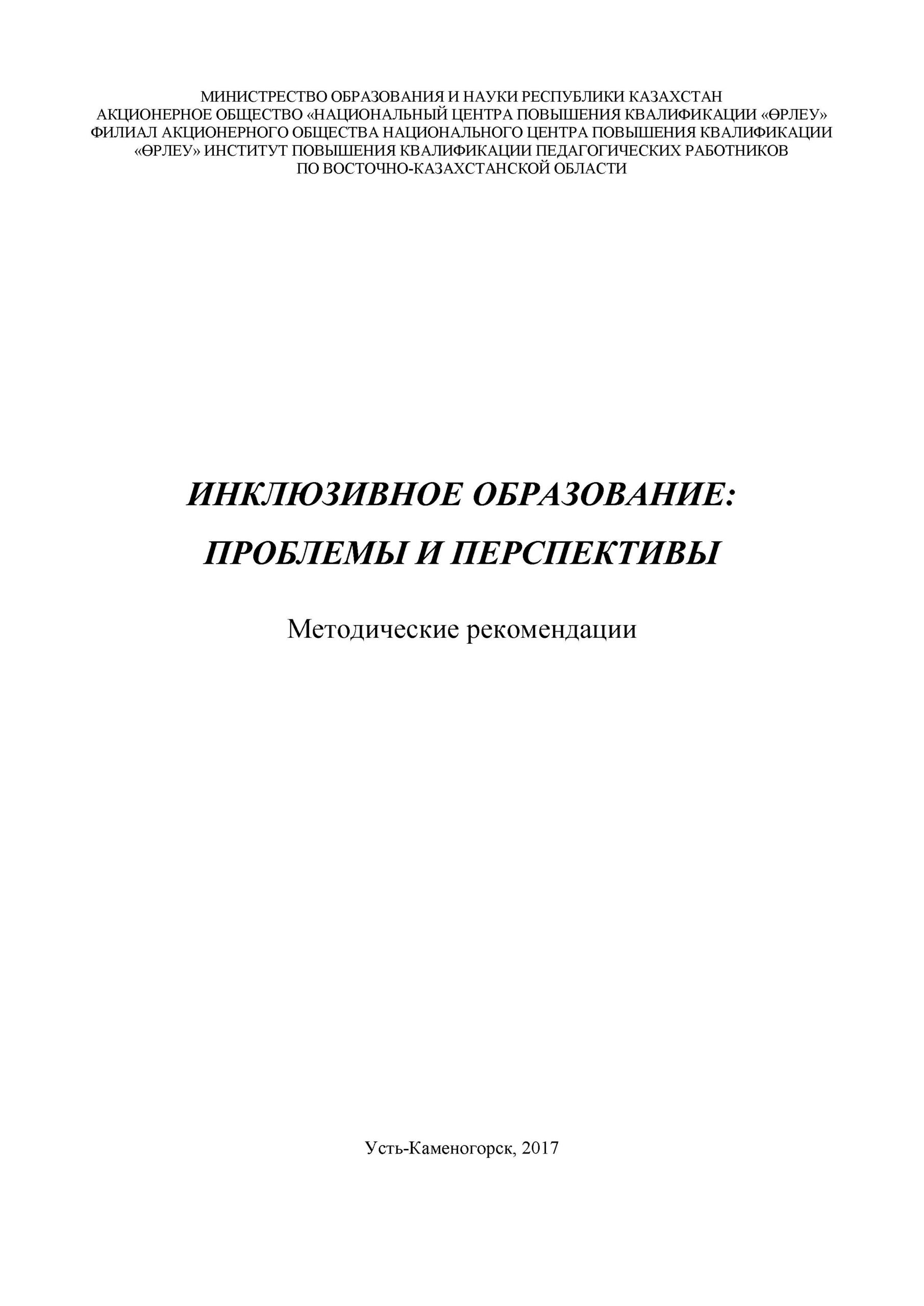 Инклюзивное образование: проблемы и перспективы.