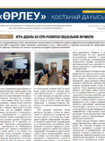 «Өрлеу – Қостанай Дауысы» Газета №4(187)-2022г.