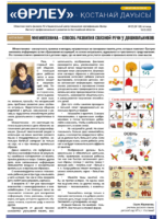 «Өрлеу – Қостанай Дауысы» Газета №5(188)-2022г.