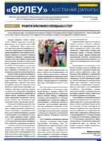 «Өрлеу – Қостанай Дауысы» Газета №6(189)-2022г.