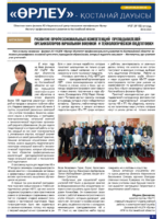 «Өрлеу – Қостанай Дауысы» Газета №7(190)-2022г.