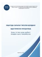 Оқытуда саралау тәсілін қолдану: Әдістемелік нұсқаулық