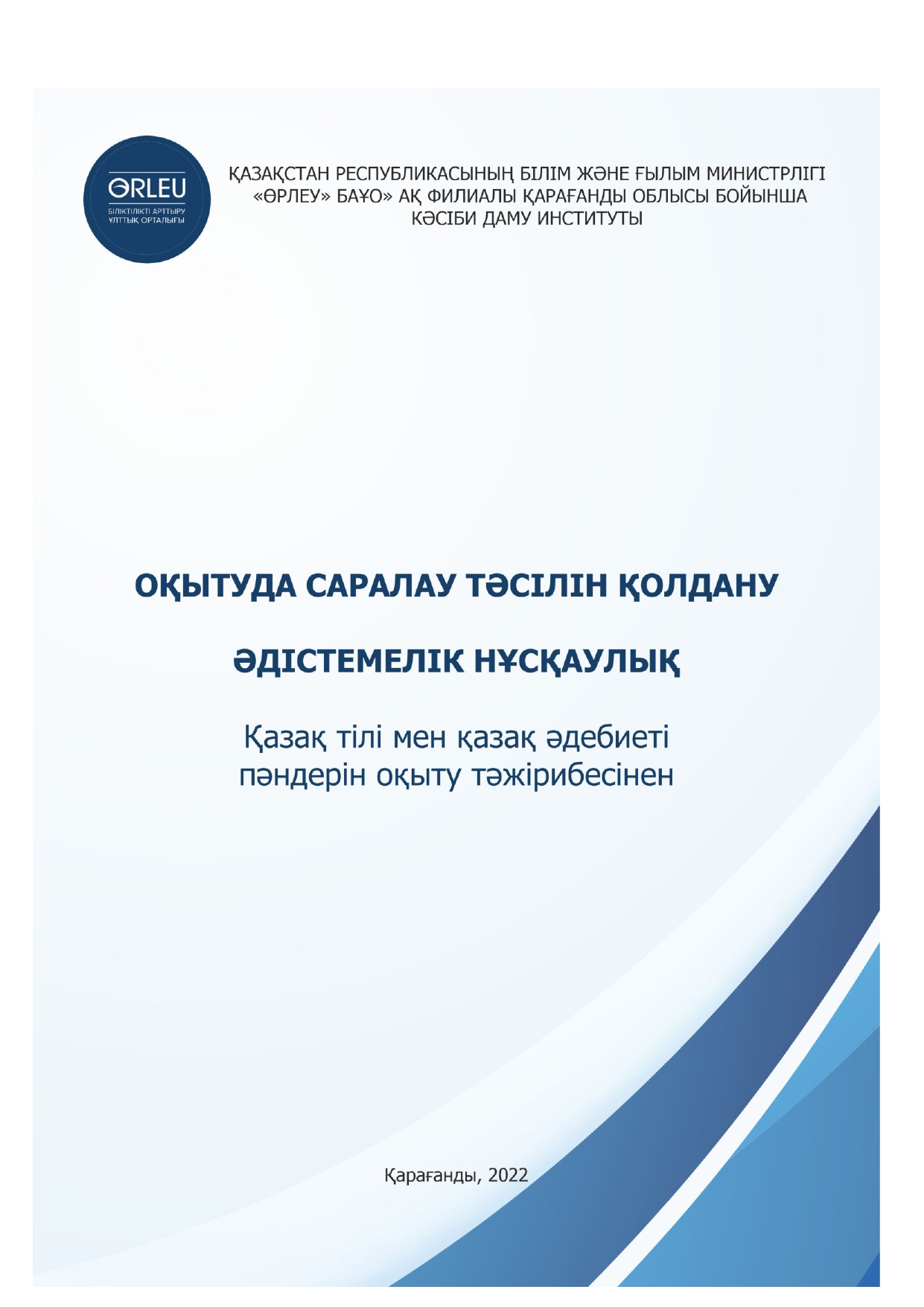 Оқытуда саралау тәсілін қолдану: Әдістемелік нұсқаулық